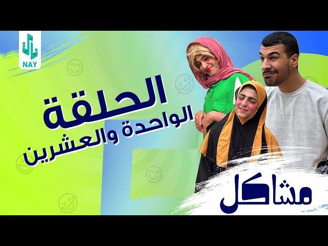 (مسلسل مشاكل) الحلقه (21) مهدي وكزاره ينقذون ام مهدي من العصابه 