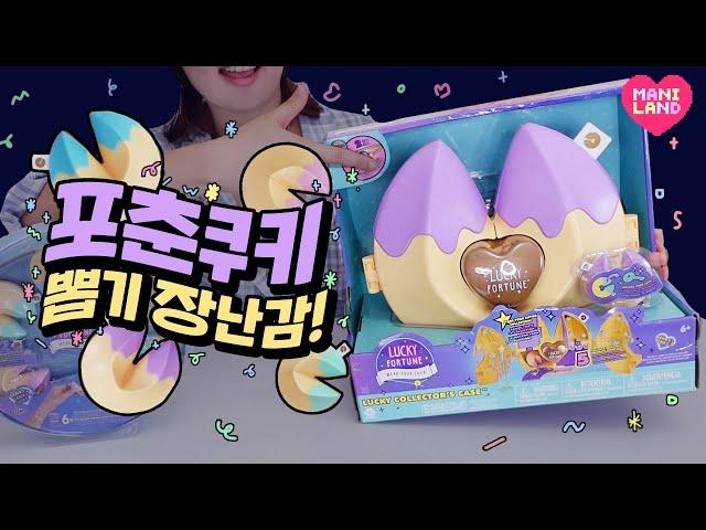 (SUB) Unboxing LUCKY FORTUNE cookie surprise toy!