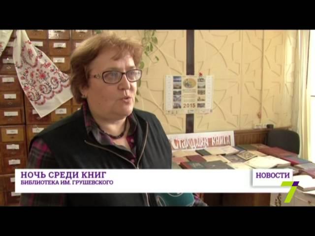 Одесская библиотека им. М.С. Грушевского приглашает сегодня на библионочь