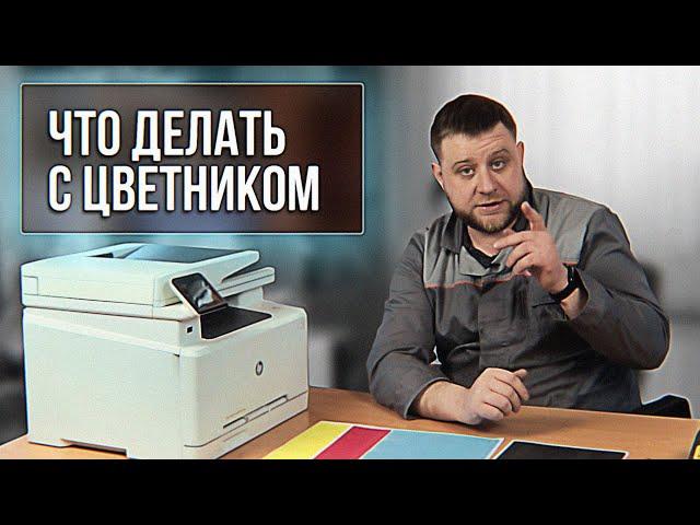 Решение проблемы HP MFP M277dw плохая, бледная печать, полосы на заливке