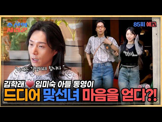 김학래임미숙 아들 동영이 맞선녀의 진심을 알기 위해 만나다! #조선의사랑꾼 #예고