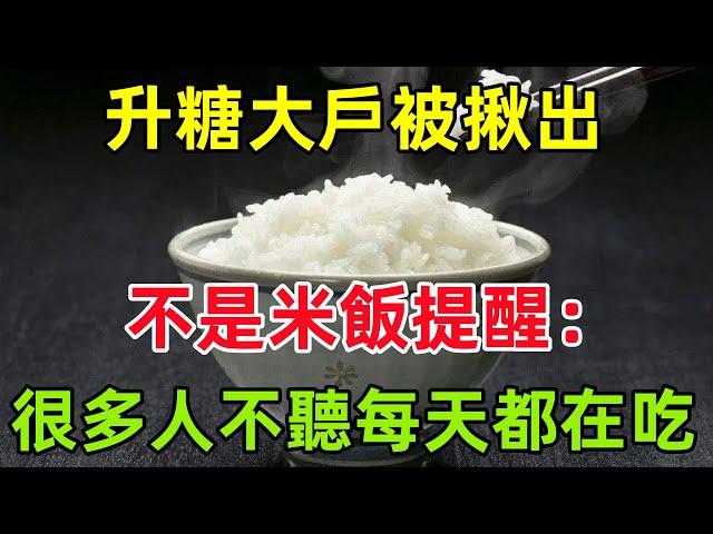 「升糖大戶」被揪出，不是米飯，提醒：很多人不聽勸，每天都還在吃#健康常識#養生保健#健康#健康飲食