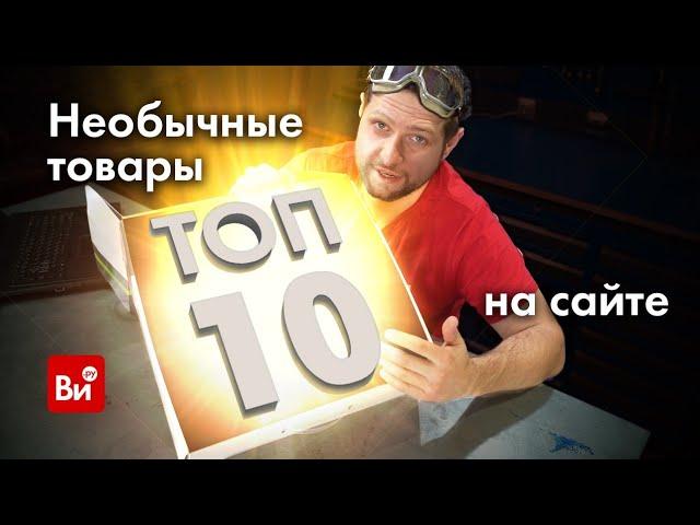 ТОП 10 необычных товаров