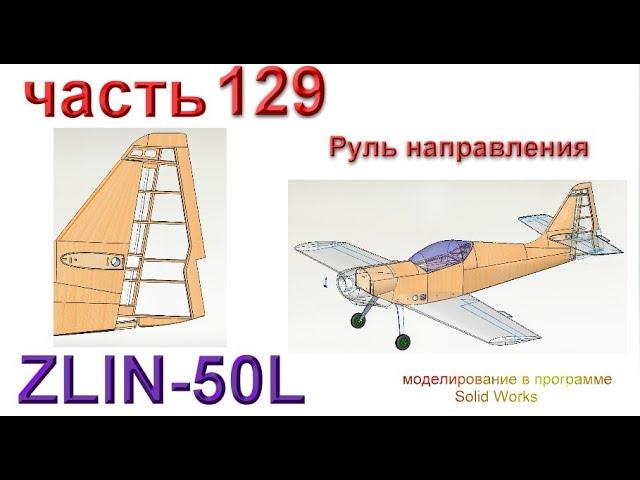 Радиоуправляемая модель самолета ZLIN 50L (часть 129)