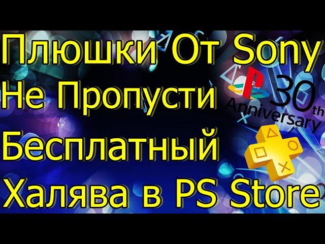 ПЛЮШКИ ОТ SONY НЕ ПРОПУСТИ! ХАЛЯВА В PS STORE PS4 PS5