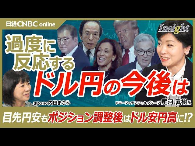 【過度に反応するドル円相場の今後・ドル安円高がメインシナリオ】尾河眞樹氏が為替相場を解説／衆院選・日銀会合・雇用統計・アメリカ大統領選挙・FOMC／与党大敗後なぜ円安・日経平均上昇／海外投機筋の動きは