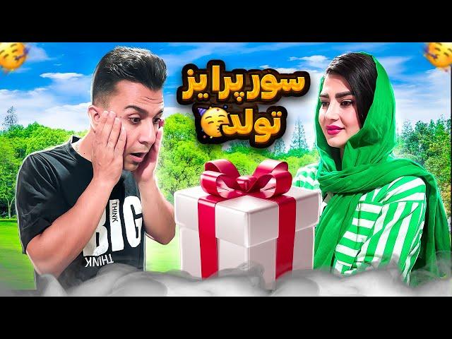 سوپرایز تولدواقعا فکرشو نمیکردم 