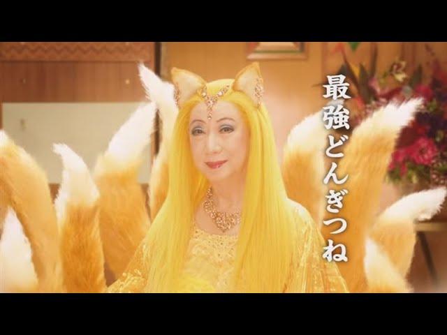 九尾"美輪明宏"來囉！最強どんぎつね CM (日清食品)