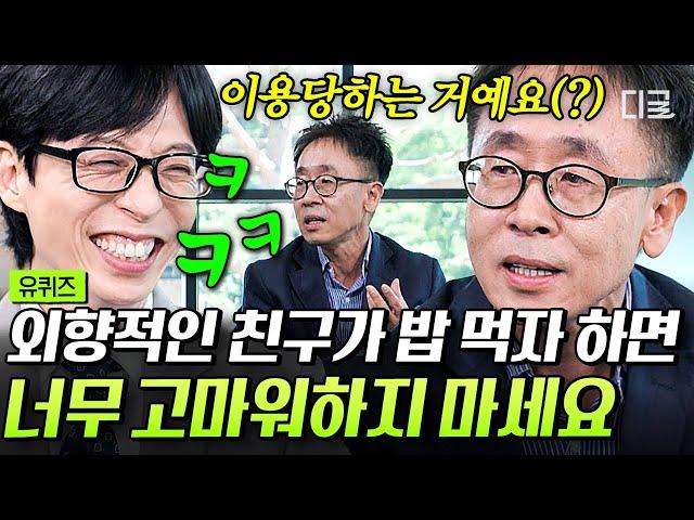 [#유퀴즈온더블럭] 극 E 친구 있는 사람 주목‍️ 외향적인 사람들의 밥 먹자는 연락이 나를 이용(?)하기 위해서라는 행복 교수님