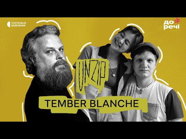 Українські дуети від вінілів до стрімінгів | Tember Blanche | Подкаст Unzip