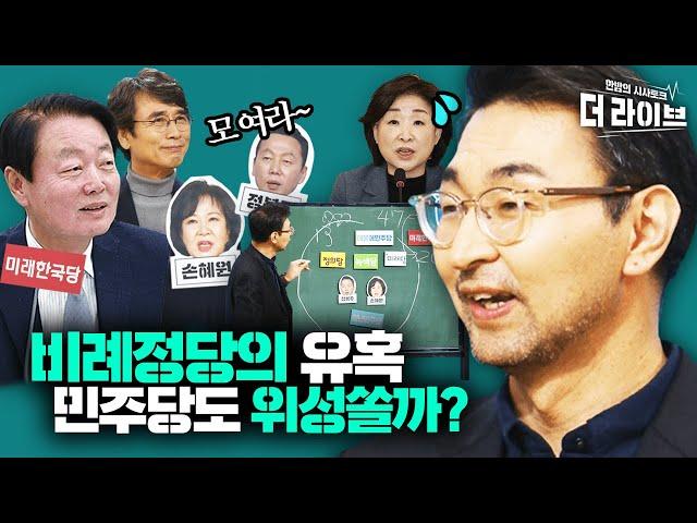 보수 꼼수 욕하다가 20석 뺏긴다? 민주당 위성정당 발사하나? NASA 뺨치는 최평 해설