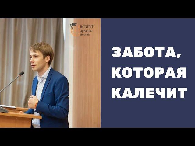 Родительская забота, которая калечит (Никита Гуцол, 2019)