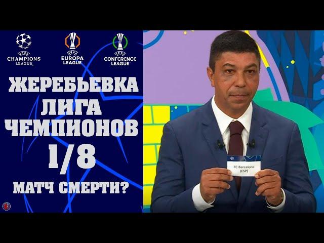 Жеребьевка 1/8 Лиги Чемпионов 1/8 Лиги Европы и Лиги Конференций 2025. ТОП матч есть? Результаты