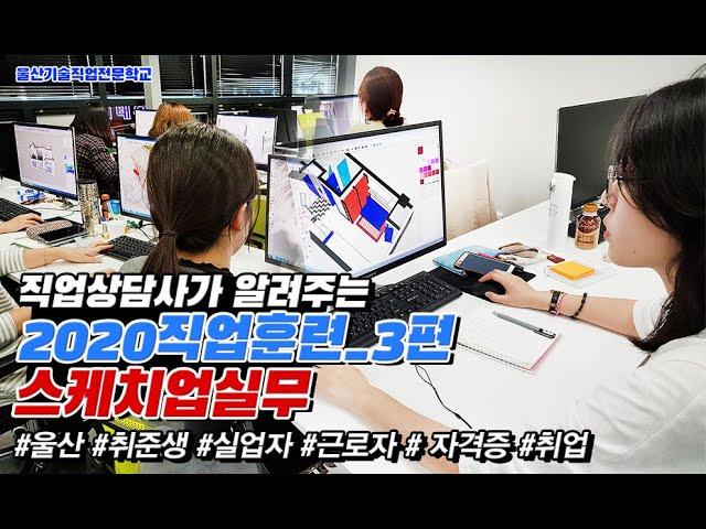 [2020울산직업훈련]스케치업을 활용한 실내디자인 실무-100%국비지원 스케치업을 활용한 2D스케치와 ,3D모델링을 교육하는 직업훈련과정 입니다.