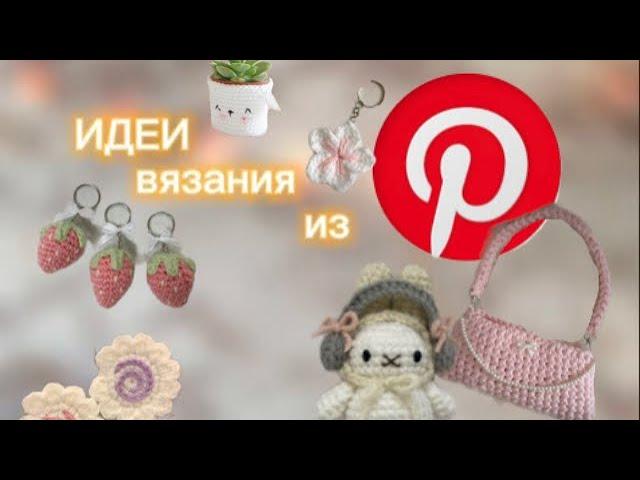 идеи вязания из Pinterest|что связать?|идеи