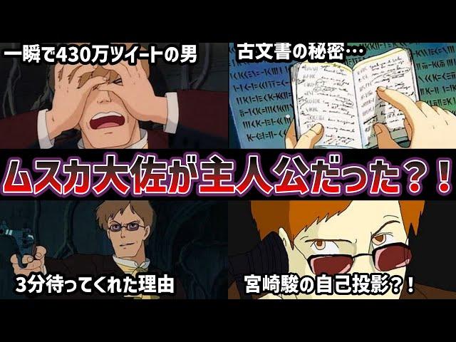 【天空の城ラピュタ】ムスカ大佐を徹底解説！実は映画はムスカの栄光と挫折の物語だった