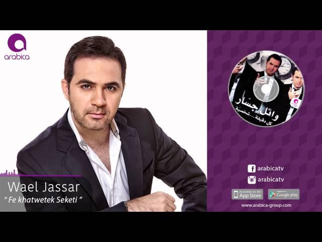 وائل جسار - في خطوتك سكتي | Wael Jassar - Fe Khatwetek Seketei