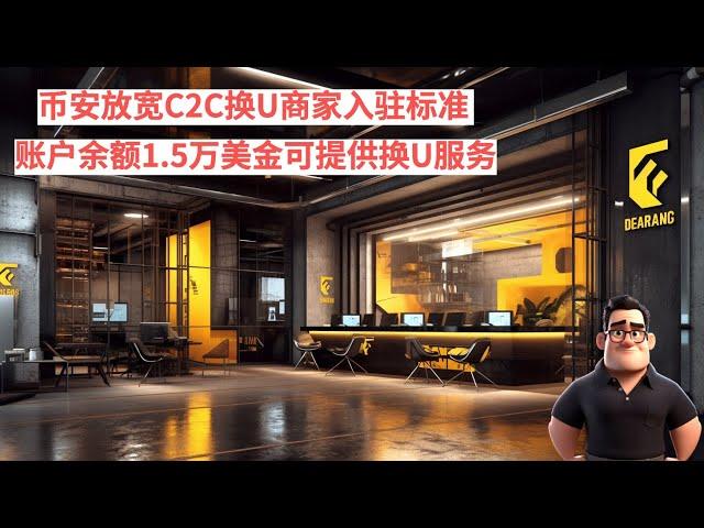 币安放宽C2C换U商家入驻标准，账户余额1.5万美金以上可提供换U服务！换U服务商入驻红利来袭，欢迎点击视频下方注册币安新账户，享受20%手续费减免！#币安 #USDT #币安出金 #以太坊 #狗币