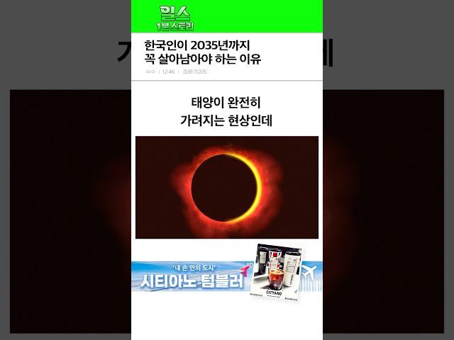 한국인이 2035년까지 꼭 살아남아야 하는 이유