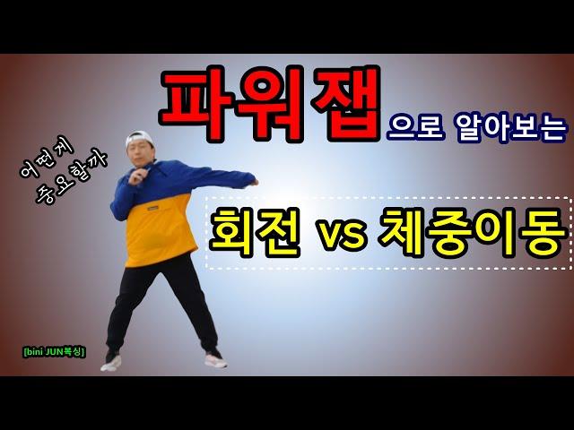 [bini JUN복싱] 파워잽에서 가장 중요한것은?(회전vs체중이동)