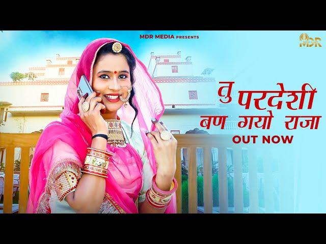 New Marwadi Song 2023 | Tu Pradeshi Ban Gayo Raja | Bablu Ankiya Happy Singh | Rajasthani Song 2023