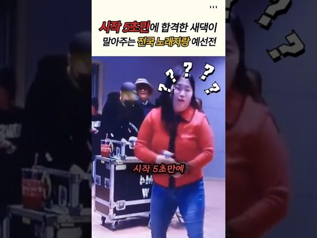 5초만에 합격 받아버린 새댁의 전국노래자랑 레전드 예선전#전국노래자랑