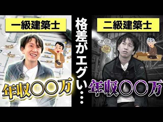 一級建築士と二級建築士の違いとは？【平均年収/合格率/試験難易度】