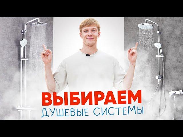 Как выбрать душевую систему