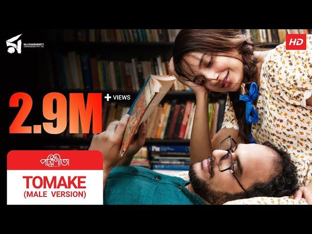 Tomake | তোমাকে | Parineeta | Male Version Lyrical | Arko | Subhashree | Ritwick | Raj Chakraborty