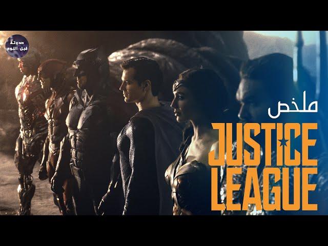 فرقة العداله‍️ و عودة سوبر مان‍️ - ملخص zack snyder's justice league 