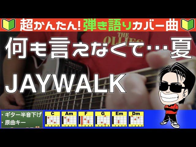 【コード付き】何も言えなくて…夏　/　JAYWALK （カバー曲）弾き語り ギター初心者