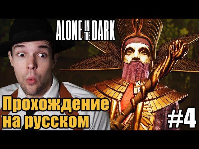 Datura Plays играет в Alone in The Dark - Прохождение за Эмили! [Часть 4]
