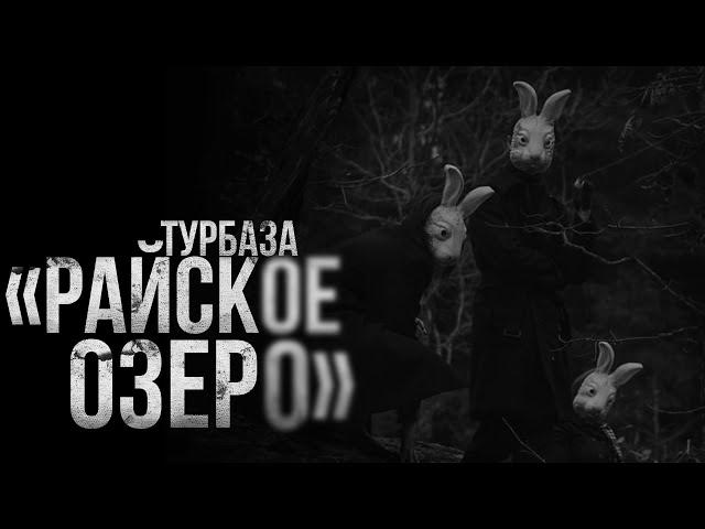 ТУРБАЗА "РАЙСКОЕ ОЗЕРО" | страшные истории | ужасы | мистика