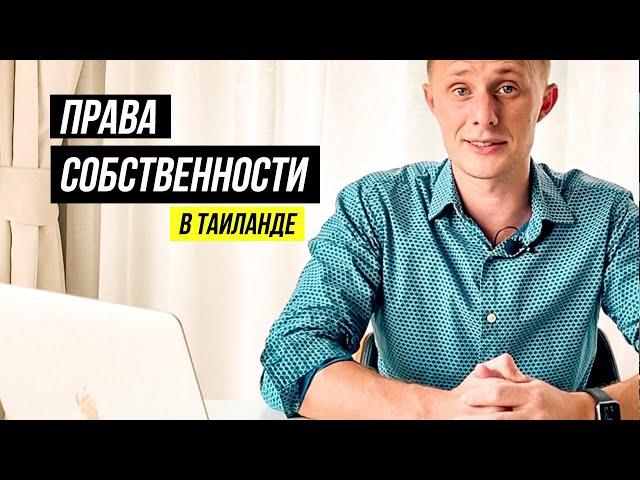 Права собственности в Таиланде. Leasehold против Freehold. Недвижимость на Пхукете для иностранцов.