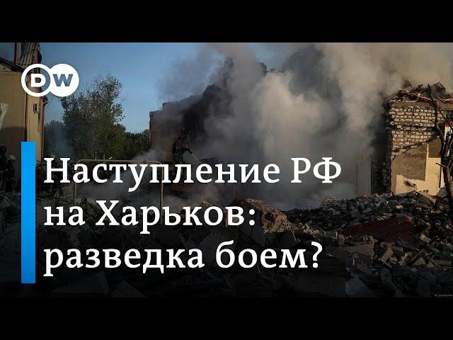 Что известно о российском наступлении под Харьковом (11.05.2024)