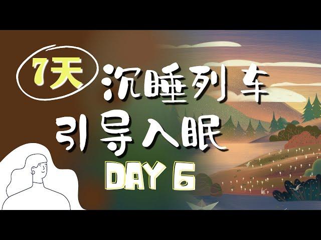 睡前冥想引導(女聲) |7天快速入眠DAY6  沉睡列車引導睡眠 身心愉悅彻底放松|解除失眠|火車聲|冥想音療