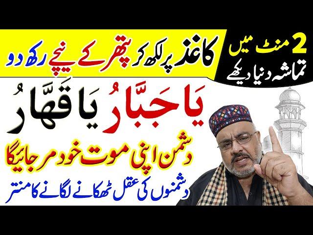 Ya Qahhar Ya jabbar | Dusman Se Nijat | Wazifa For Enemies | Dusman Ki Zuban Bandi Ka Amal