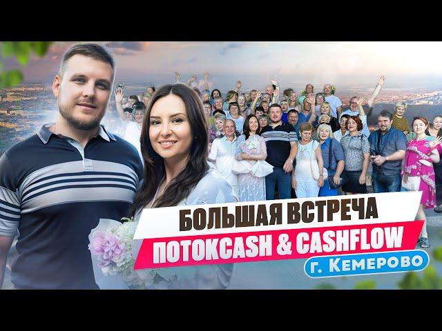 Большая встреча в Кемерово ПОТОКCASH & CASHFLOW