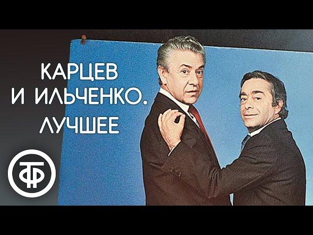 Роман Карцев и Виктор Ильченко. Сборник лучших выступлений