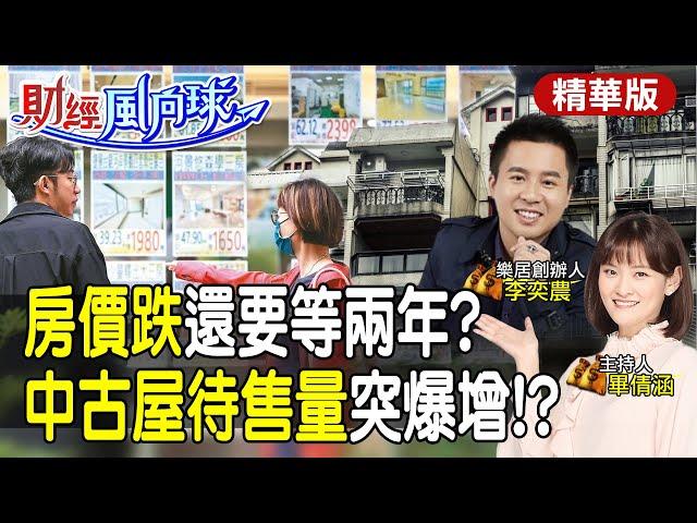 房價跌還要等兩年?房地產警訊 中古屋待售量為何突爆增?feat.李奕農【#財經風向球】精華版@中天電視CtiTv @中天財經頻道CtiFinance