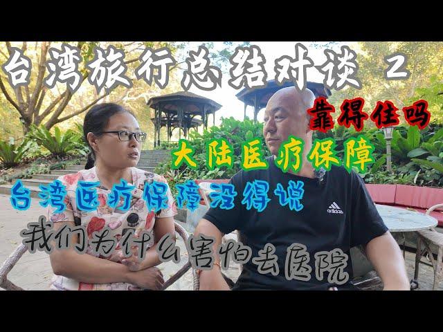 台湾旅行 感悟2 台湾医疗保障没得说，大陆医疗保障靠得住吗，我们为什么害怕去医院