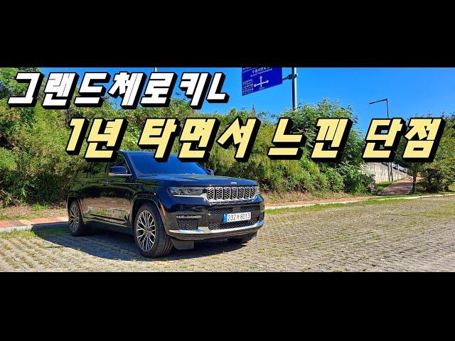 지프 그랜드체로키L 단점이 이렇게 많다고? 1년 타면서 느낀 단점 총 정리!