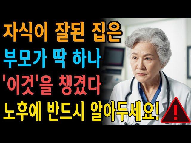 이걸 안 주면 평생 후회합니다 - 자녀 인생이 달라지는 단 하나의 비밀 공개 - 노후사연-인생이야기-오디오북-지혜의 샘