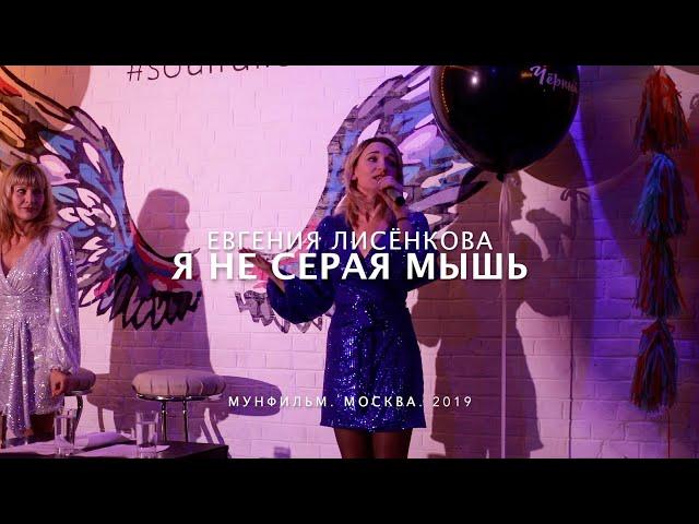 Я не серая мышь • ЕВГЕНИЯ ЛИСЕНКОВА