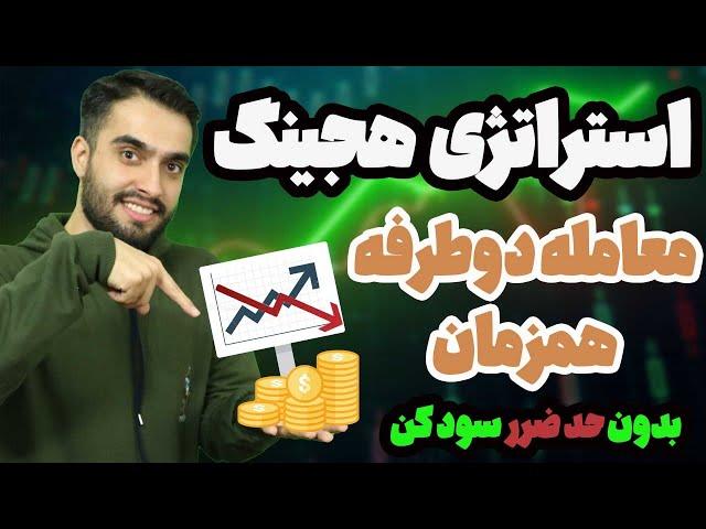 استراتژی هجینگ | سود در هر دو جهت بازار (لانگ و شورت)