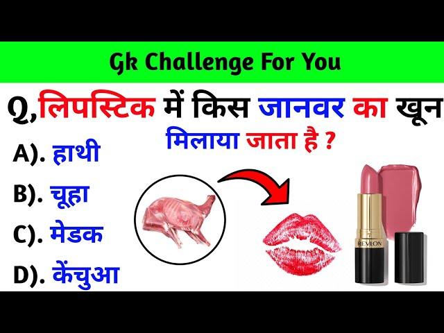 लिपिस्टिक में किस जानवर का खून मिलाया जाता है| Gk Study | Pradeep gk Study