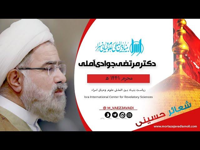 «شعائر حسینی» جلسه 7 / محرم و صفر 1401 / حجت الاسلام والمسلمین مرتضی جوادی آملی