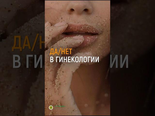 ЗАДАЕМ ВАЖНЫЕ ВОПРОСЫ ВРАЧУ-ГИНЕКОЛОГУ #доктор
