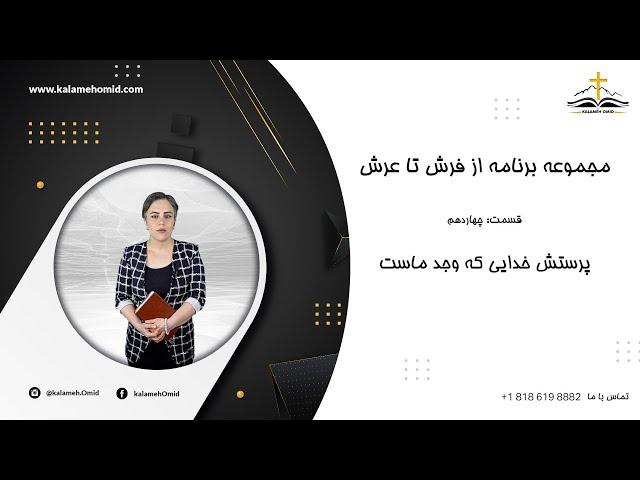 14 از فرش تا عرش - پرستش خدایی که وجد ماست