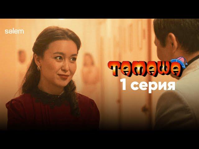 Тамашаны жабу керек! | 1 серия | Тамаша  | Сериал 2024 | Конкурс